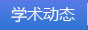 學術動態